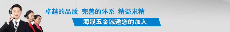 海晟五金誠(chéng)邀您的加入!!!